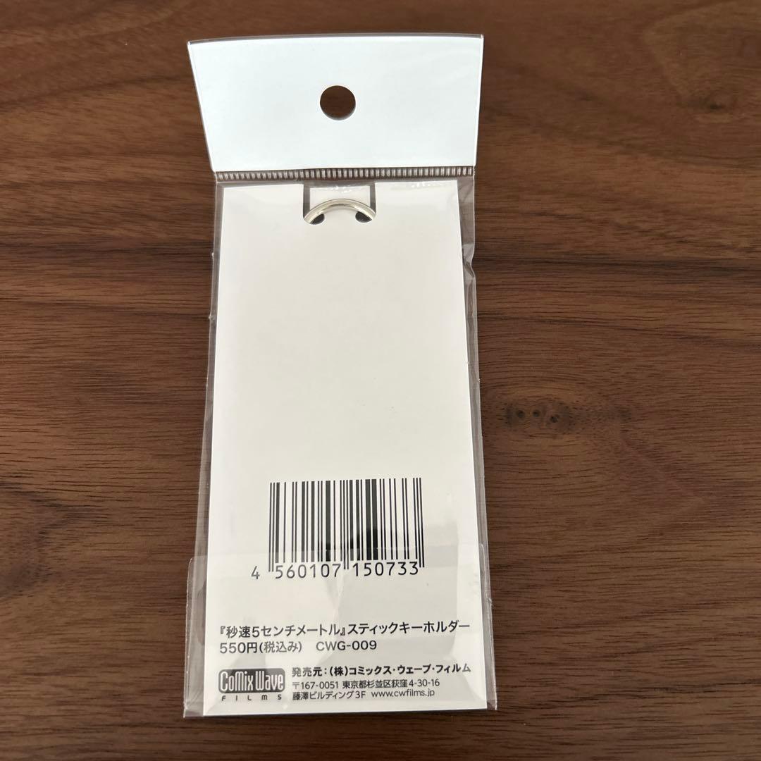 秒速5センチメートル　スティックキーホルダー　未開封品　美品