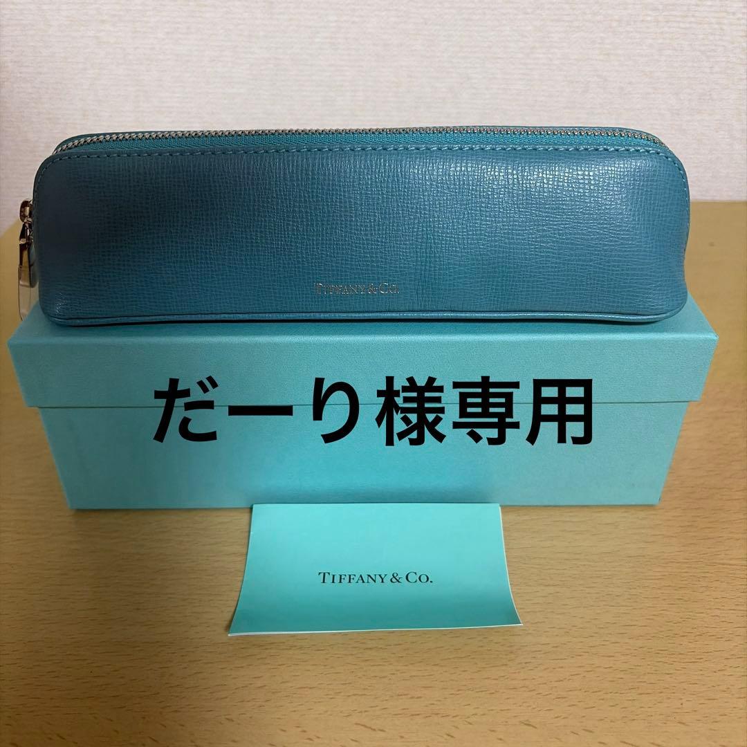 Tiffany & Co. 水色レザー筆箱