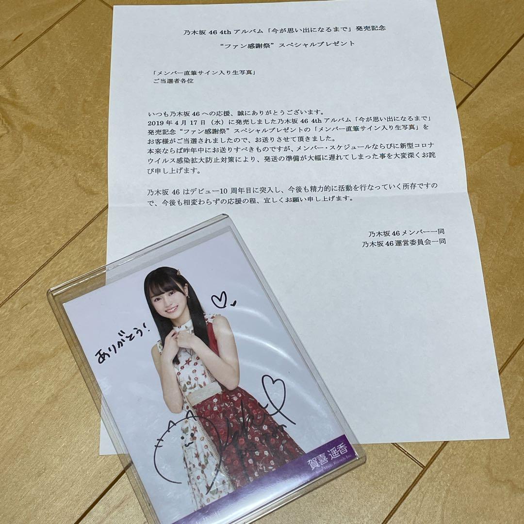 【超貴重!!】乃木坂46 賀喜遥香 今が思い出になるまで 直筆サイン入り 生写真