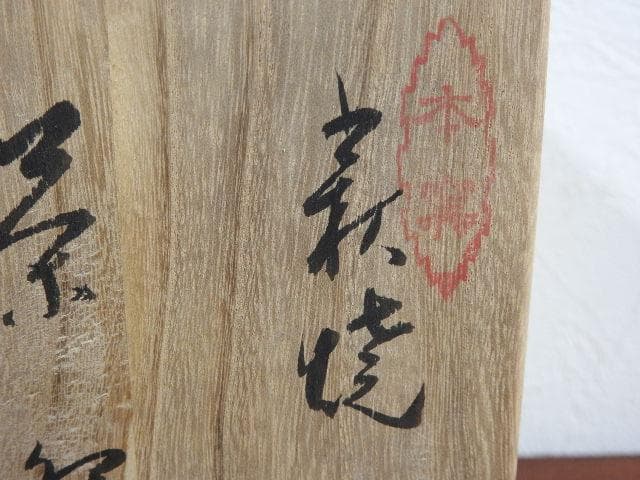 萩茶碗　山本京山　山水庵　人丸窯　共箱　Ｍ888