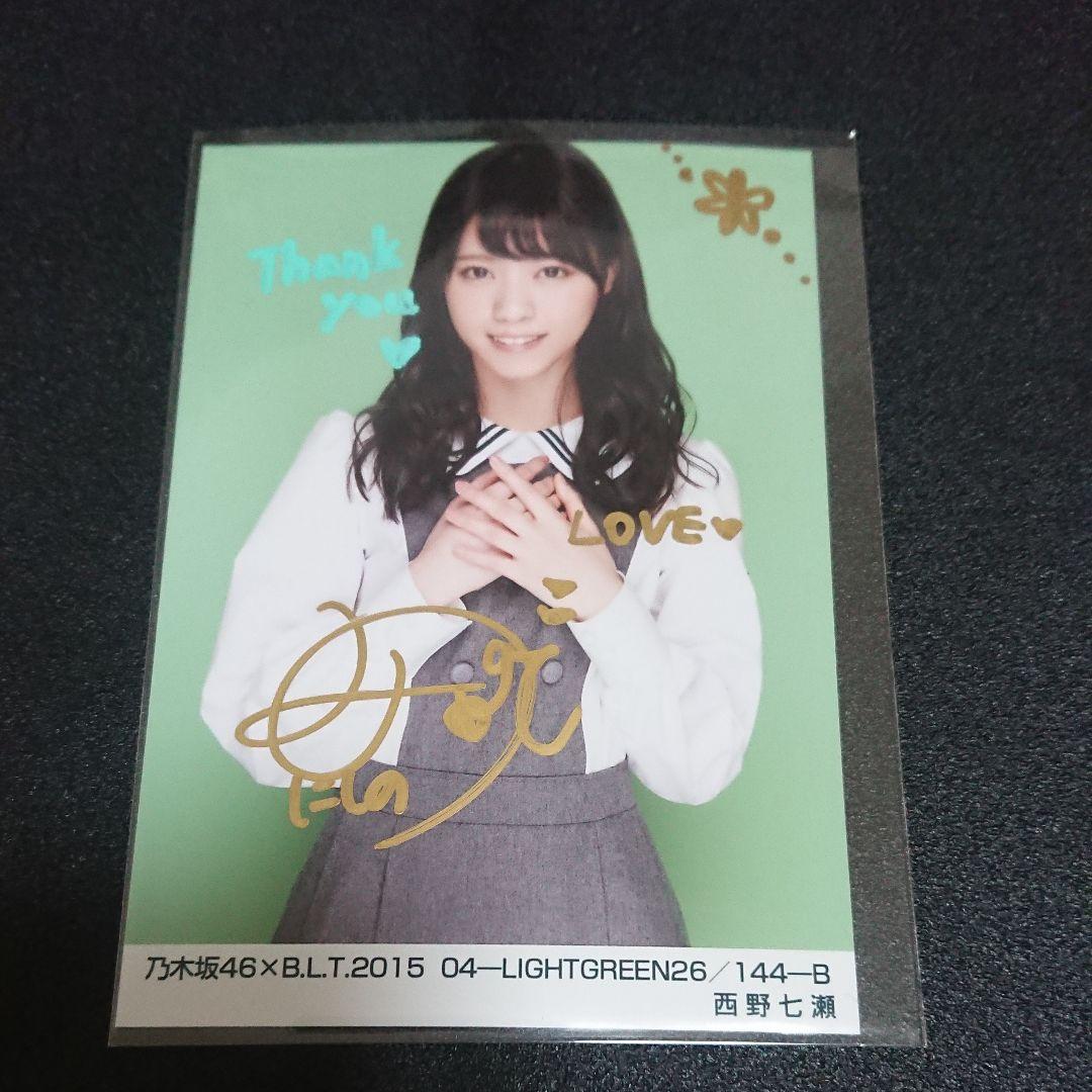 乃木坂46 B.L.T.2015 生写真 西野七瀬 直筆 サイン 証明シール