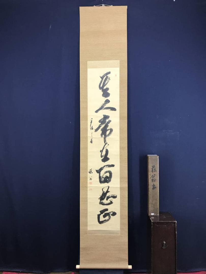 【真作】貫名海屋/一行書/茶道具/茶掛/禅語/掛軸☆宝船☆AD-404