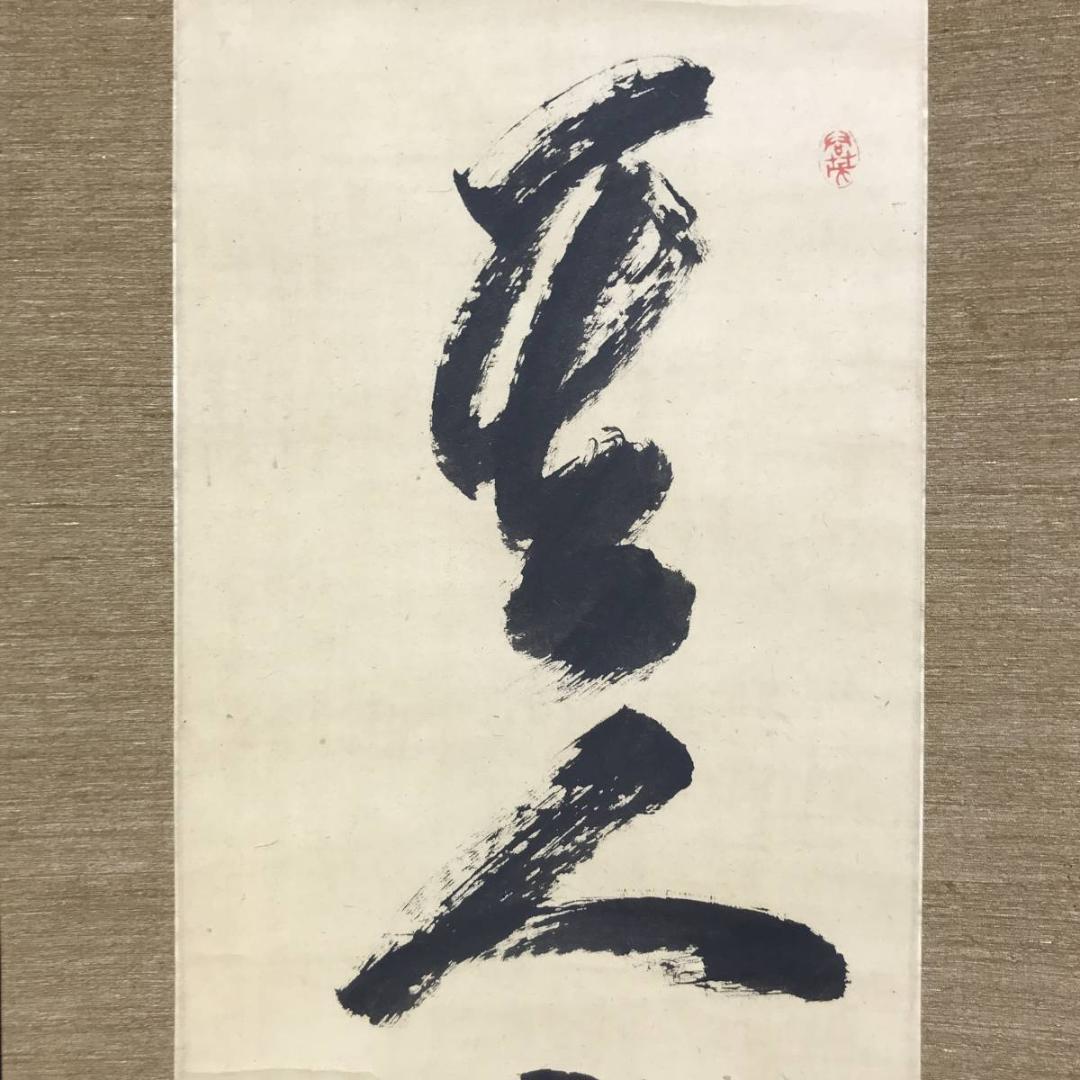 【真作】貫名海屋/一行書/茶道具/茶掛/禅語/掛軸☆宝船☆AD-404