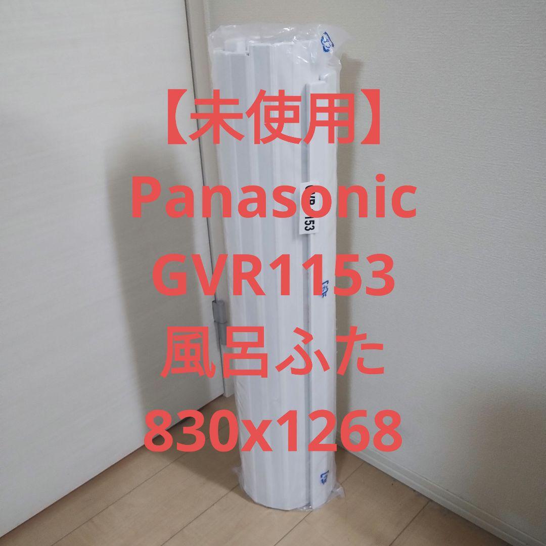 【未使用　送料込み】Panasonic GVR1153 風呂蓋 830x1268