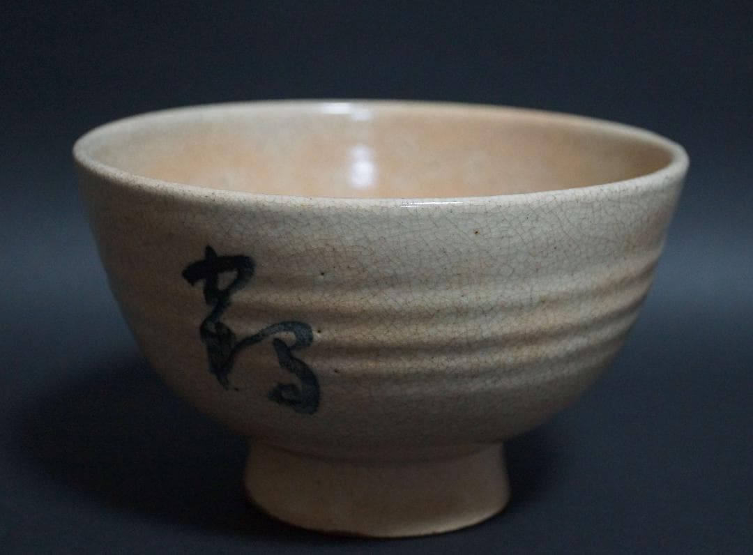 茶道具 京山焼 岡本陶洲造 松坂帰庵筆『鶴雲』 茶碗 高台脇に在印 共箱★