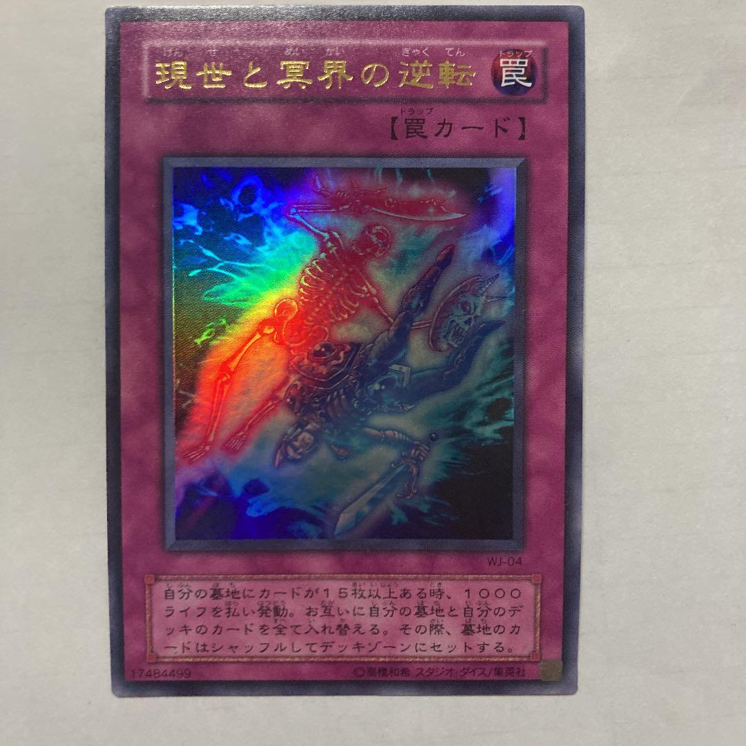 遊戯王 現世と冥界の逆転