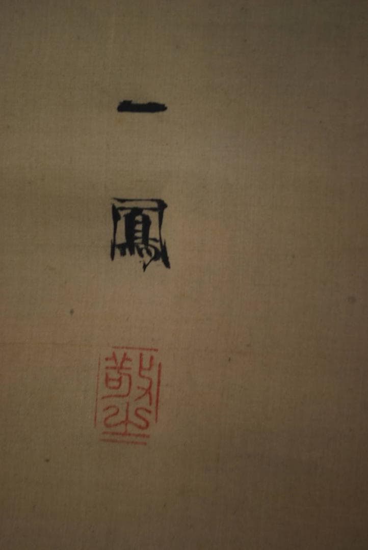 【真作】森一鳳/春秋山水図双幅/掛軸☆宝船☆P-997　J