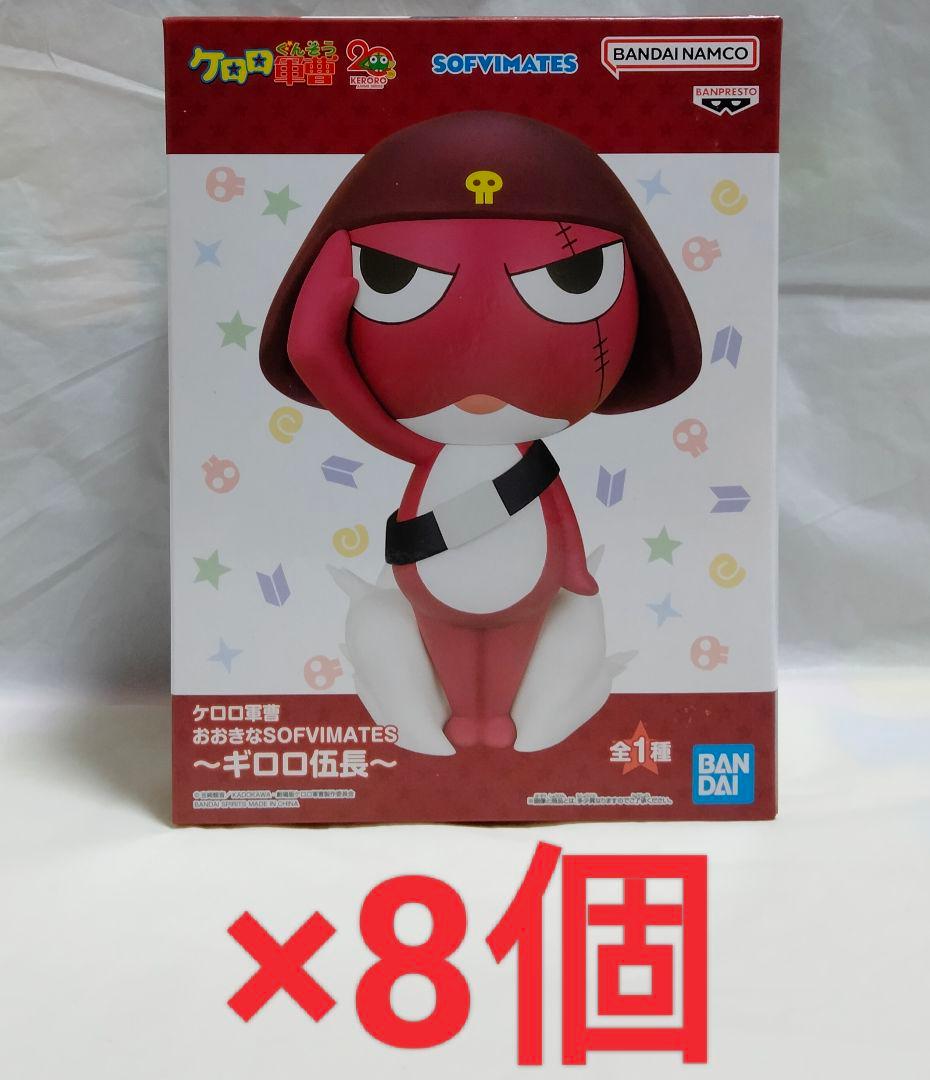 ケロロ軍曹　おおきなSOFVIMATES　ギロロ伍長　フィギュア8個セット