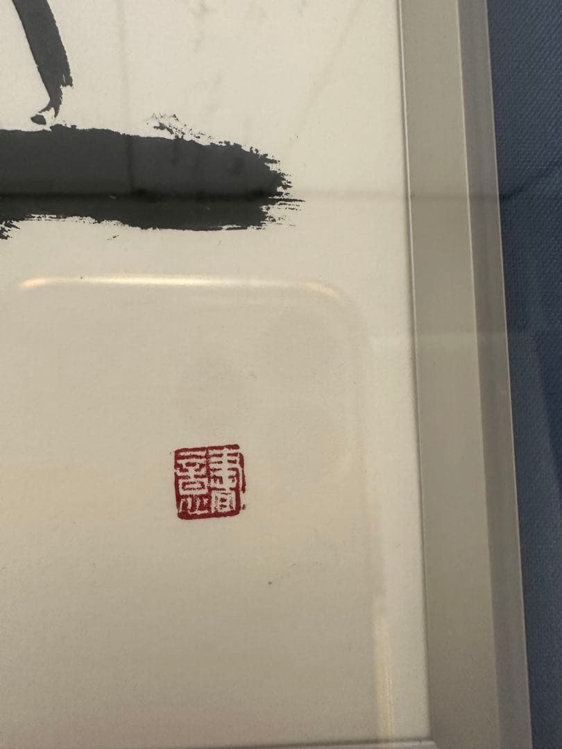 ト*ン様 真作‼️日展参事　書家梅原清山書額