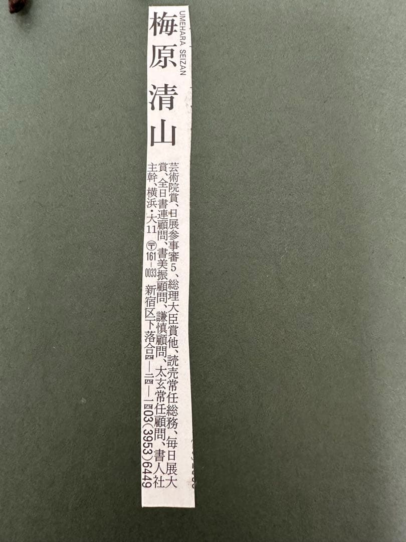 ト*ン様 真作‼️日展参事　書家梅原清山書額