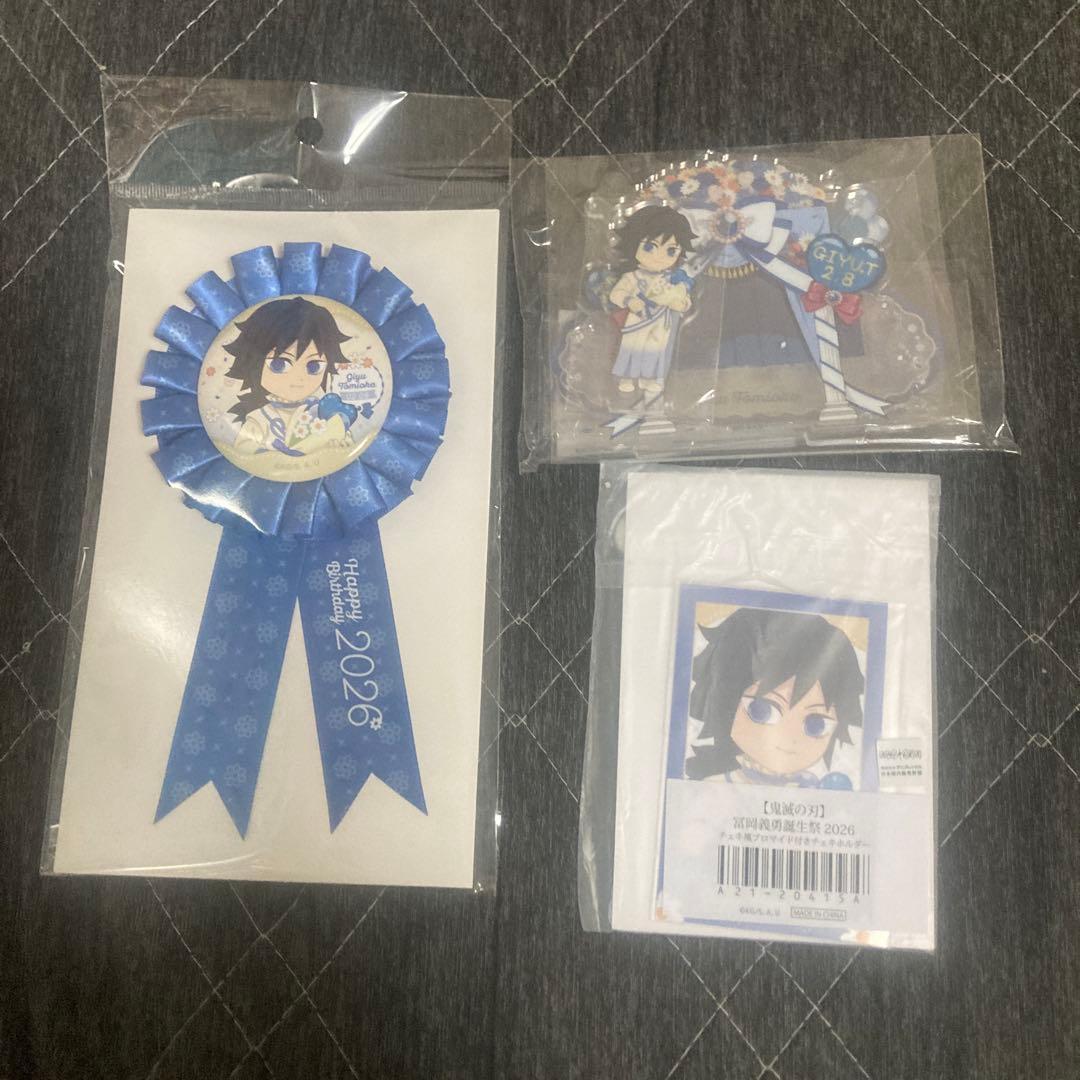 冨岡義勇　バースデーグッズ　まとめ売り