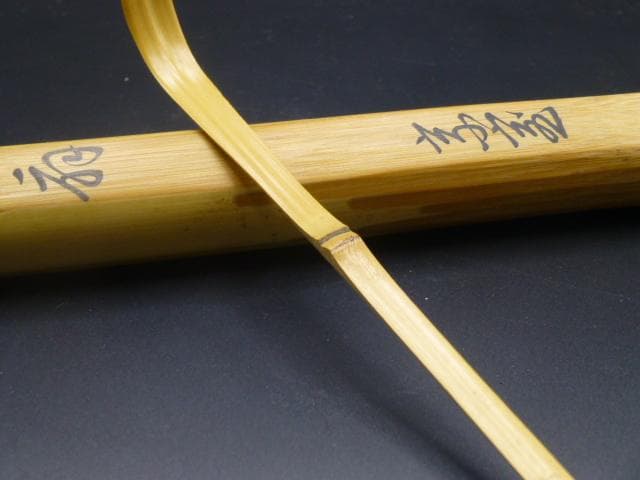 裏千家十四代　淡々斎　自作茶杓／銘「枝扇」／共箱・共筒／黒田正玄下削り