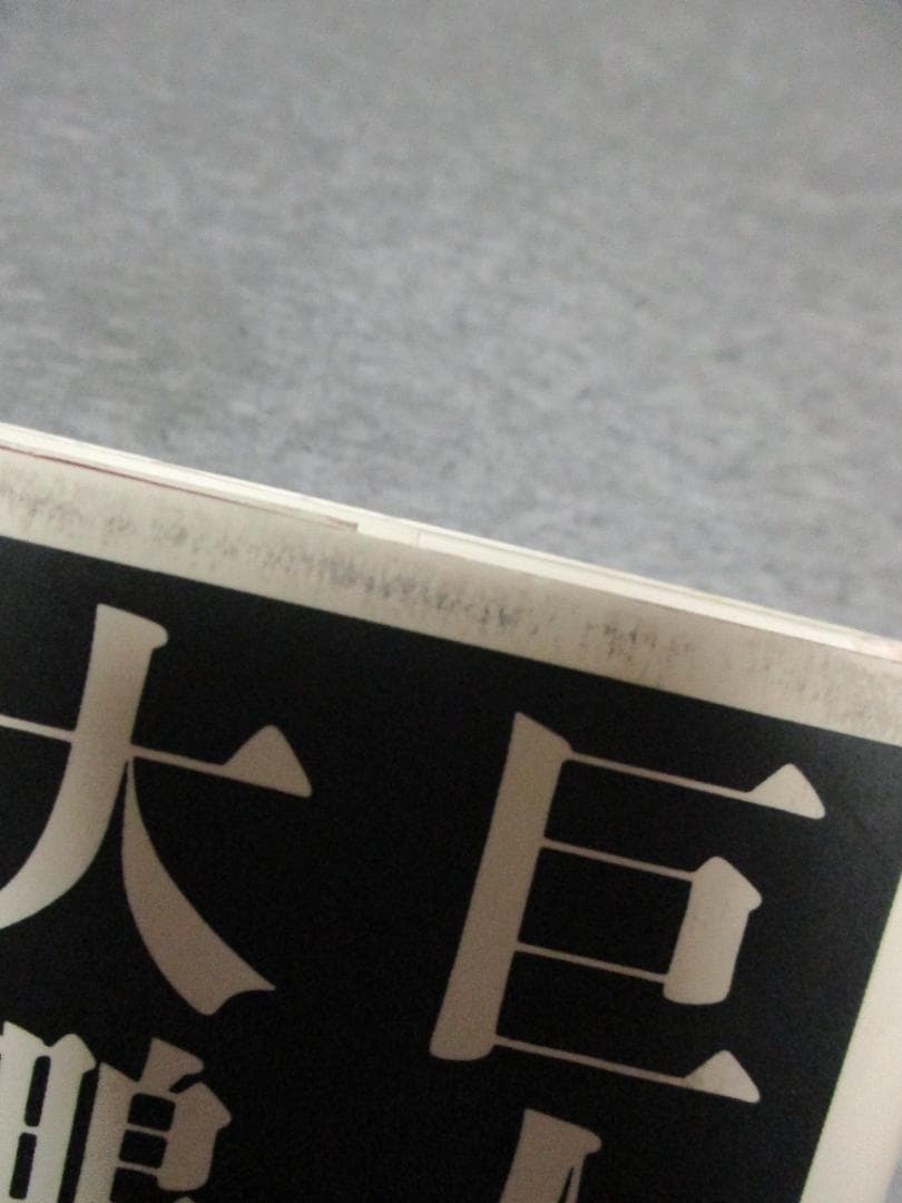 大鵬サイン本　「巨人、大鵬、卵焼き」