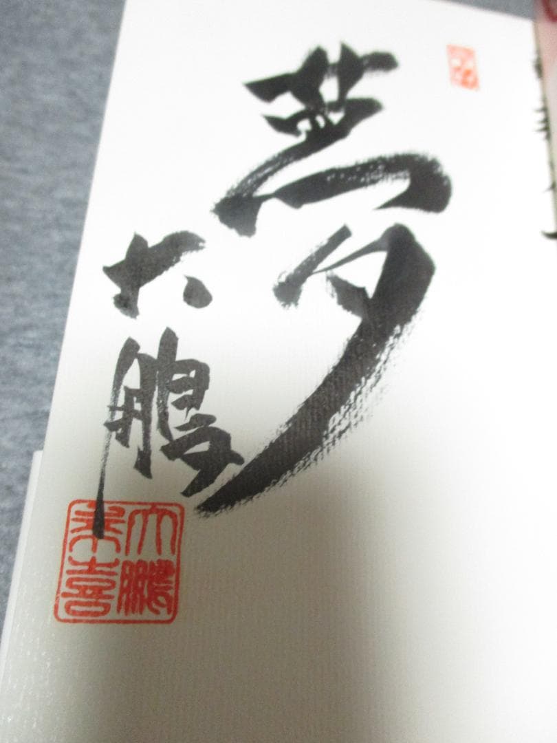 大鵬サイン本　「巨人、大鵬、卵焼き」