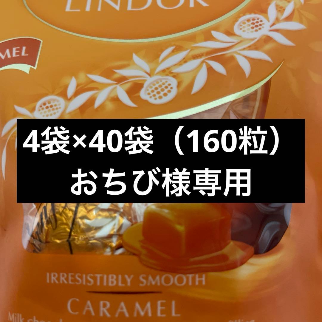 LINDOR キャラメル 4個入り