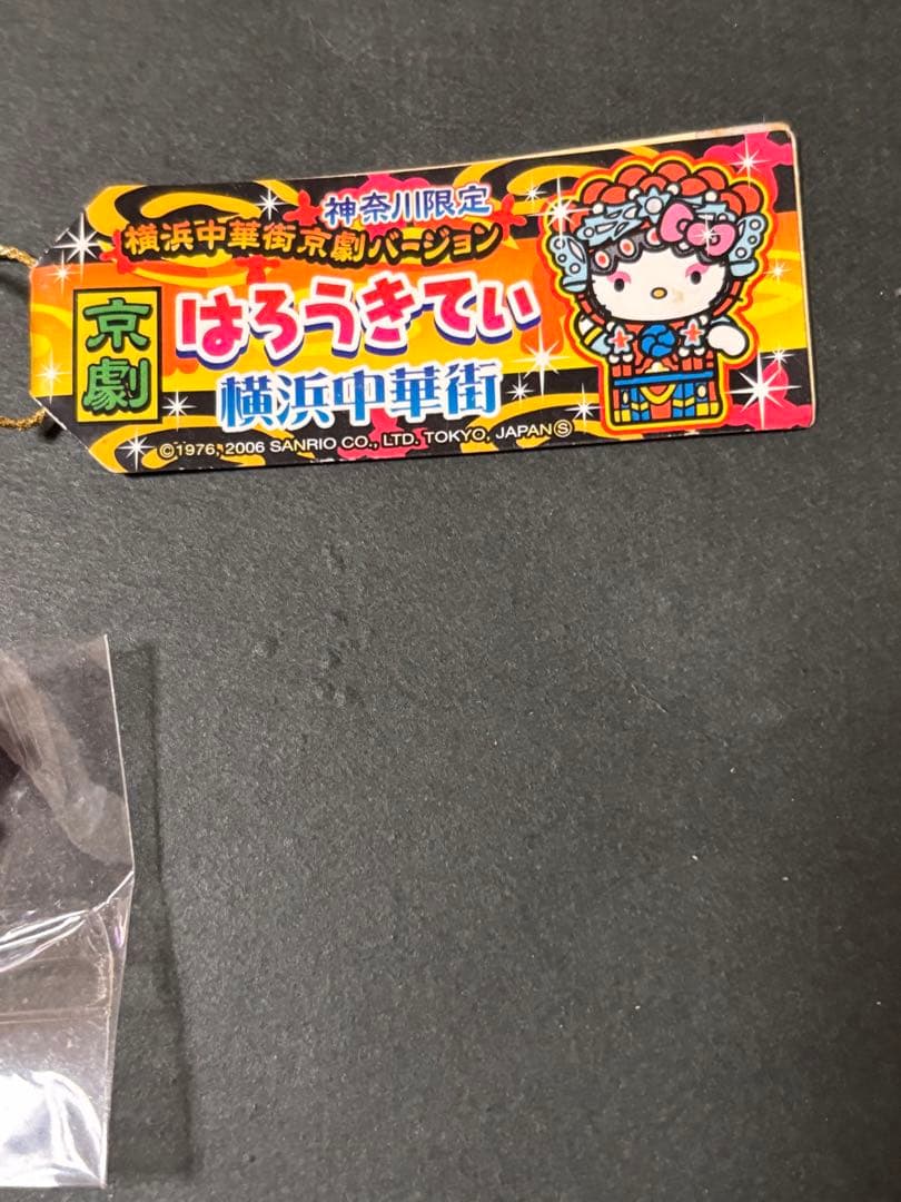 激レア❣️未使用未開封❗️ご当地キティ神奈川 横浜中華街 京劇 2006