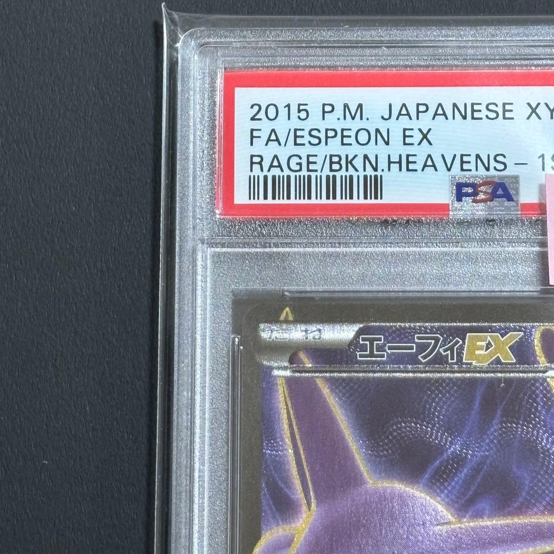 【PSA10】 エーフィEX SR 1ED XY9 破天の怒り 084/080