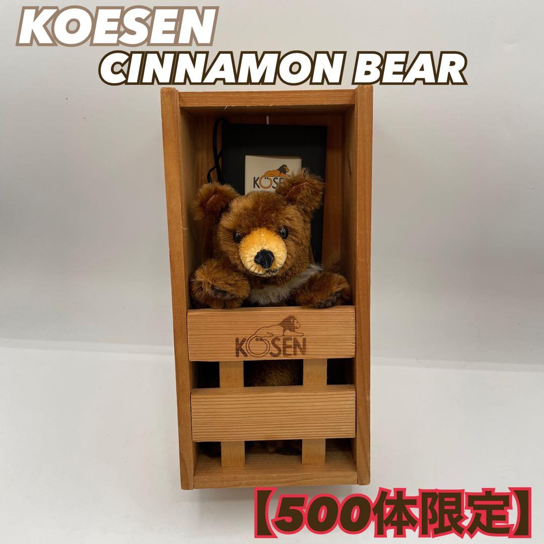 KOESEN CINNAMON BEAR 限定500体 ケーセン　ぬいぐるみ