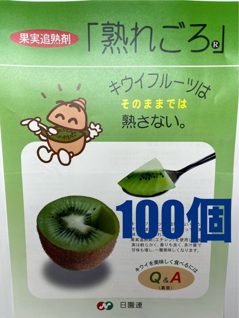 キウイフルーツ追熟剤【熟れごろ】100個