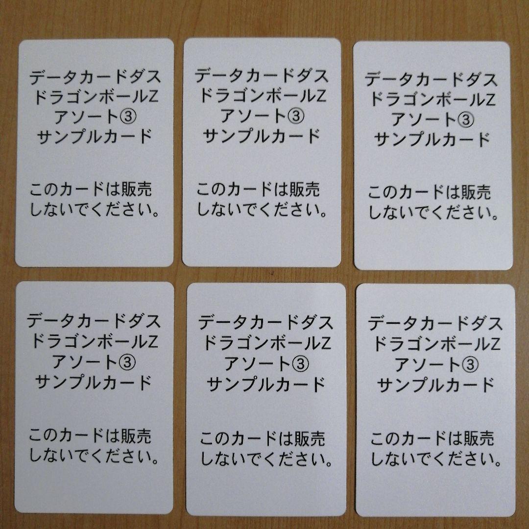 データカードダス ドラゴンボールZ アソート③サンプルカード