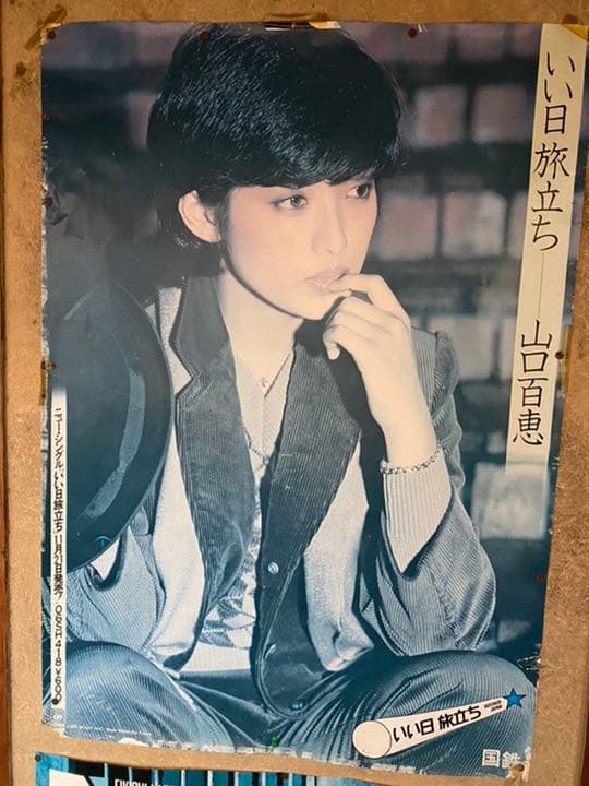 山口百恵　国鉄　ポスター　いい日旅立ち