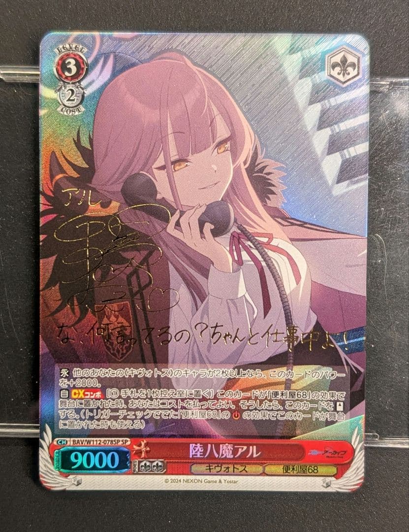 ヴァイスシュヴァルツ　陸八間アル　サインSP