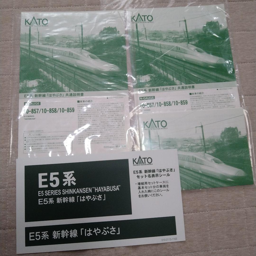 KATO E5系　10-857〜859