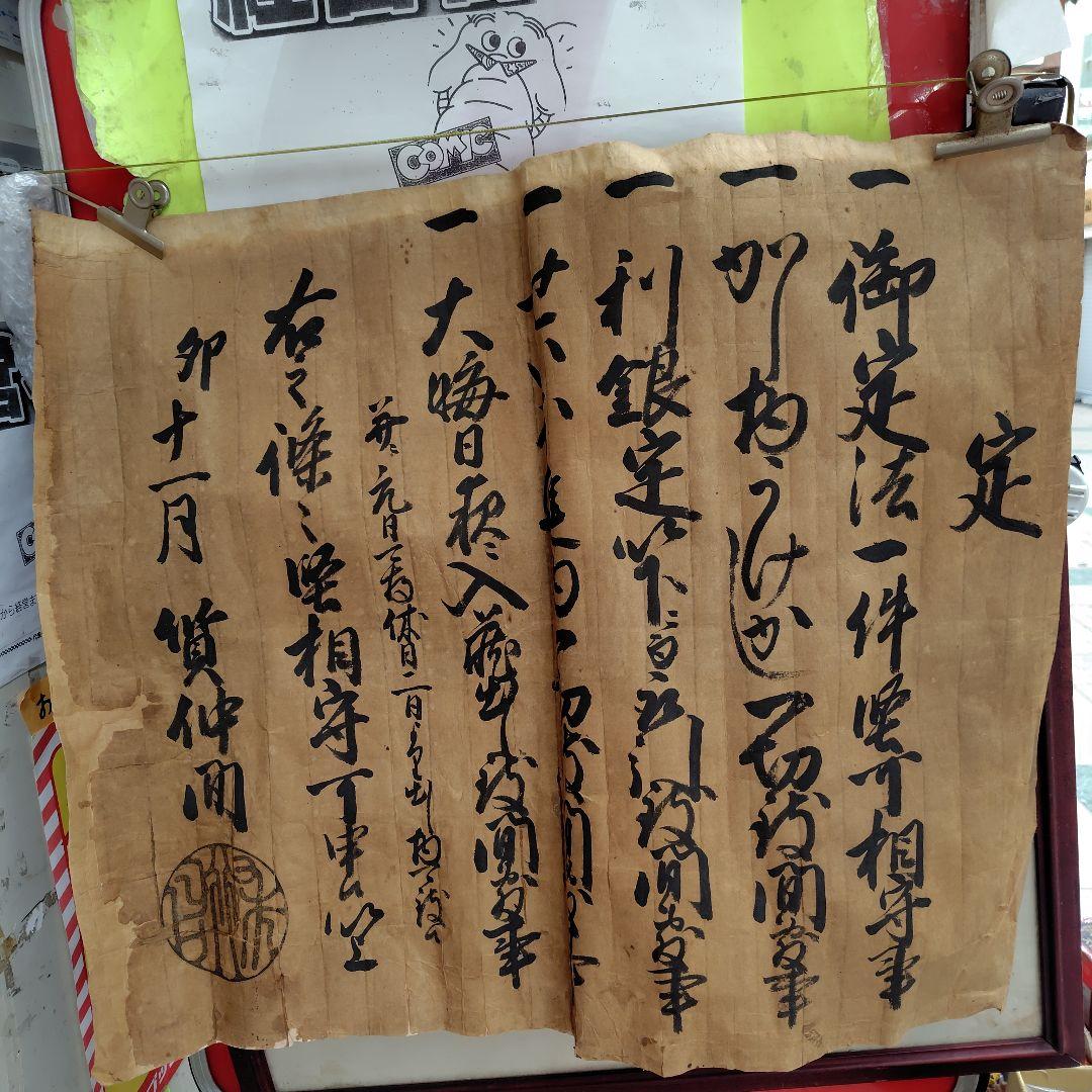 古い手書き文書 質仲間【定】