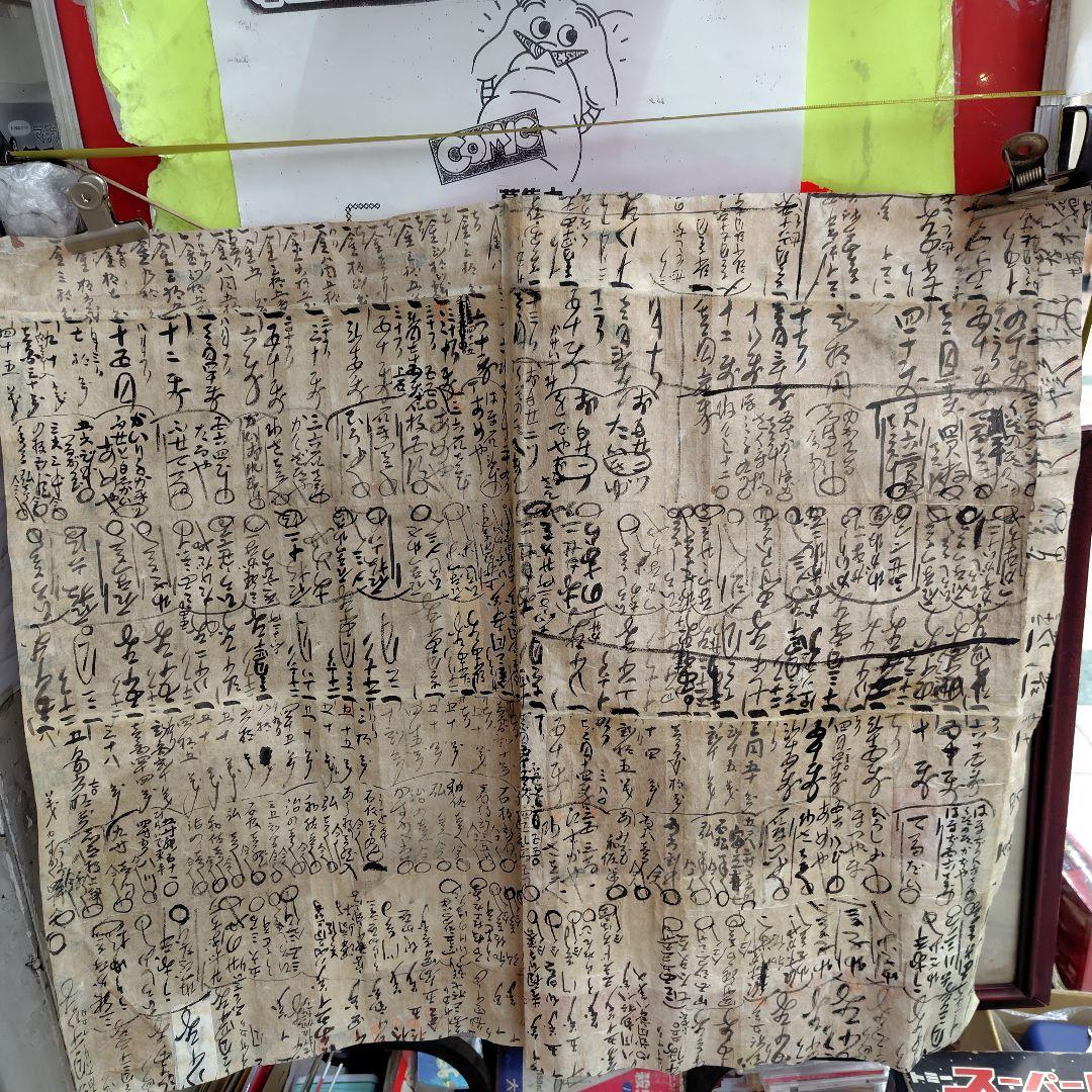 古い手書き文書 質仲間【定】