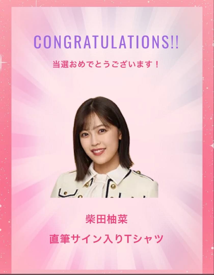 与田祐希卒業コンサート柴田柚菜サイン入りTシャツ