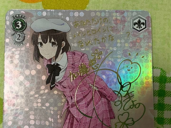 ヴァイスシュヴァルツ 冴えない彼女の育てかた 一緒にお出かけ 恵 SP サイン