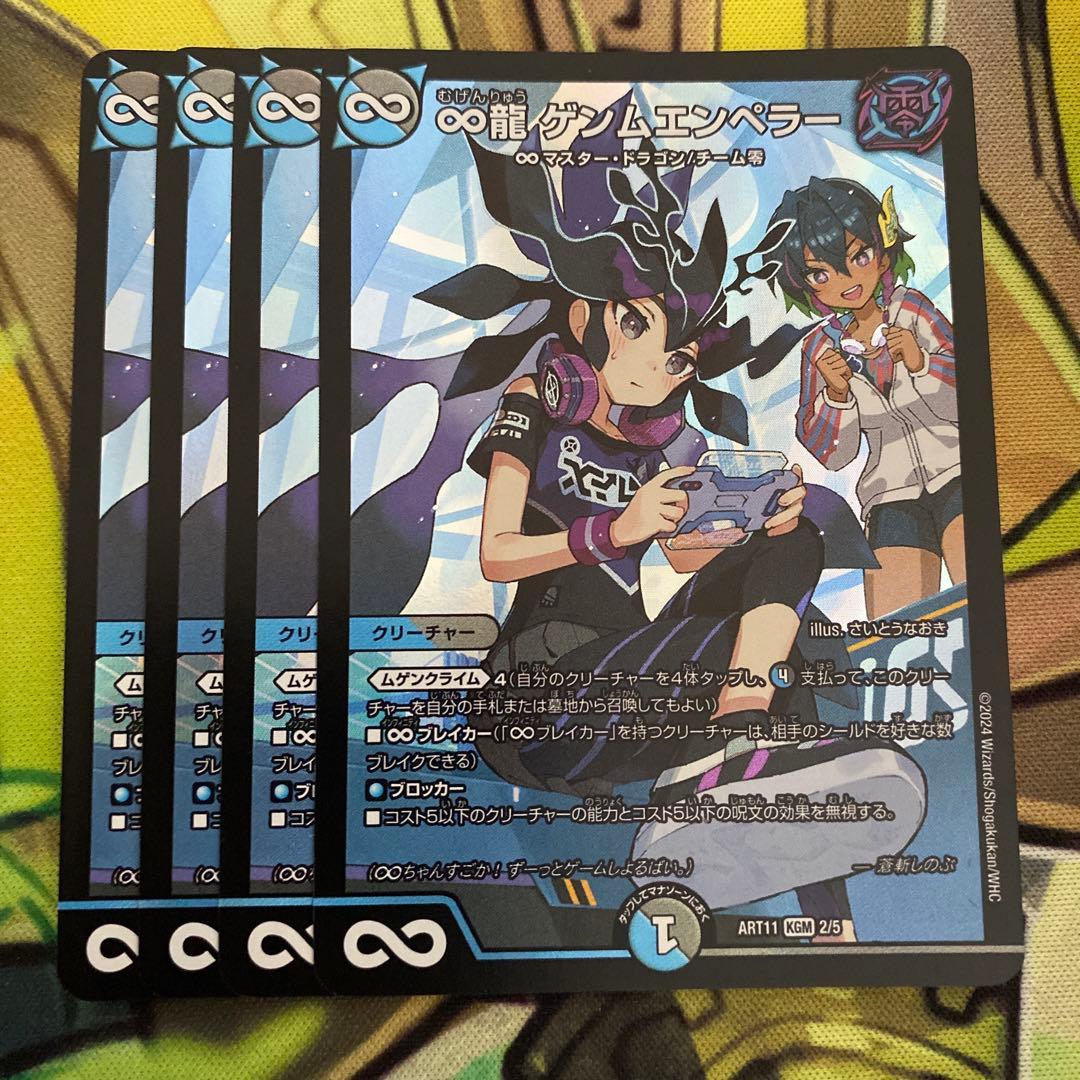 ∞龍 ゲンムエンペラー 神アート　4枚