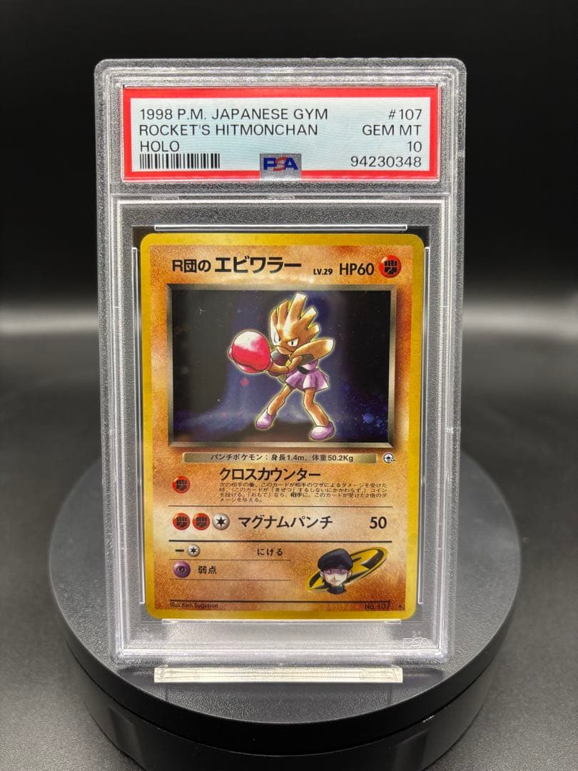 【PSA10】ロケット団のエビワラー ホロカード