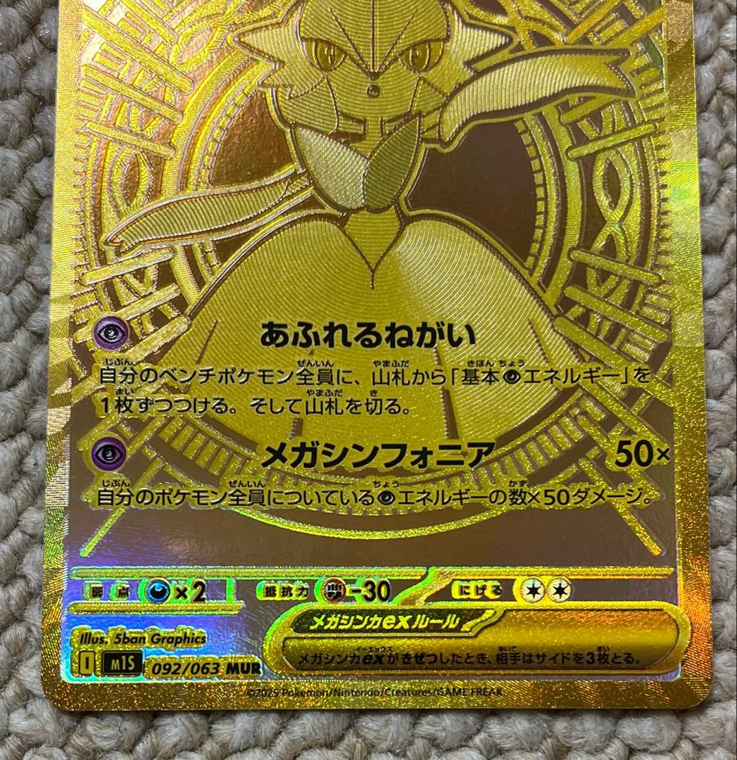ポケモンカード　メガサーナイトex MUR m1S 092/063