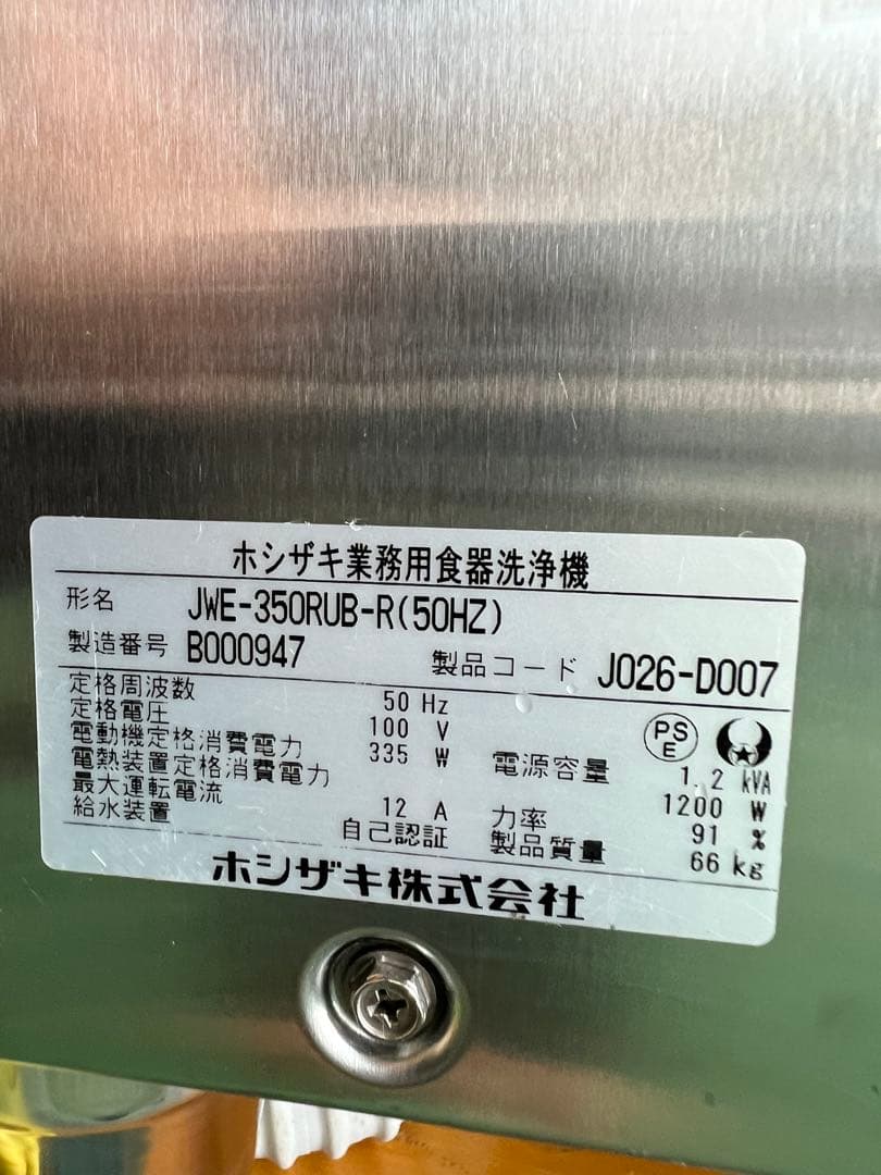2022年 ホシザキ小型食器洗浄機 100V