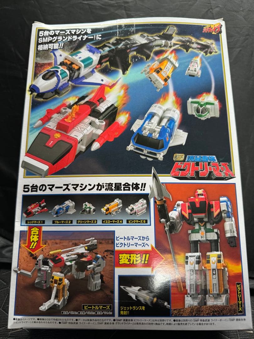 SMP流星合体ビクトリーマーズ　救急戦隊ゴーゴーファイブ　プレミアムバンダイ限定