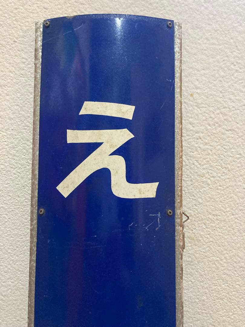駅名板　えびな
