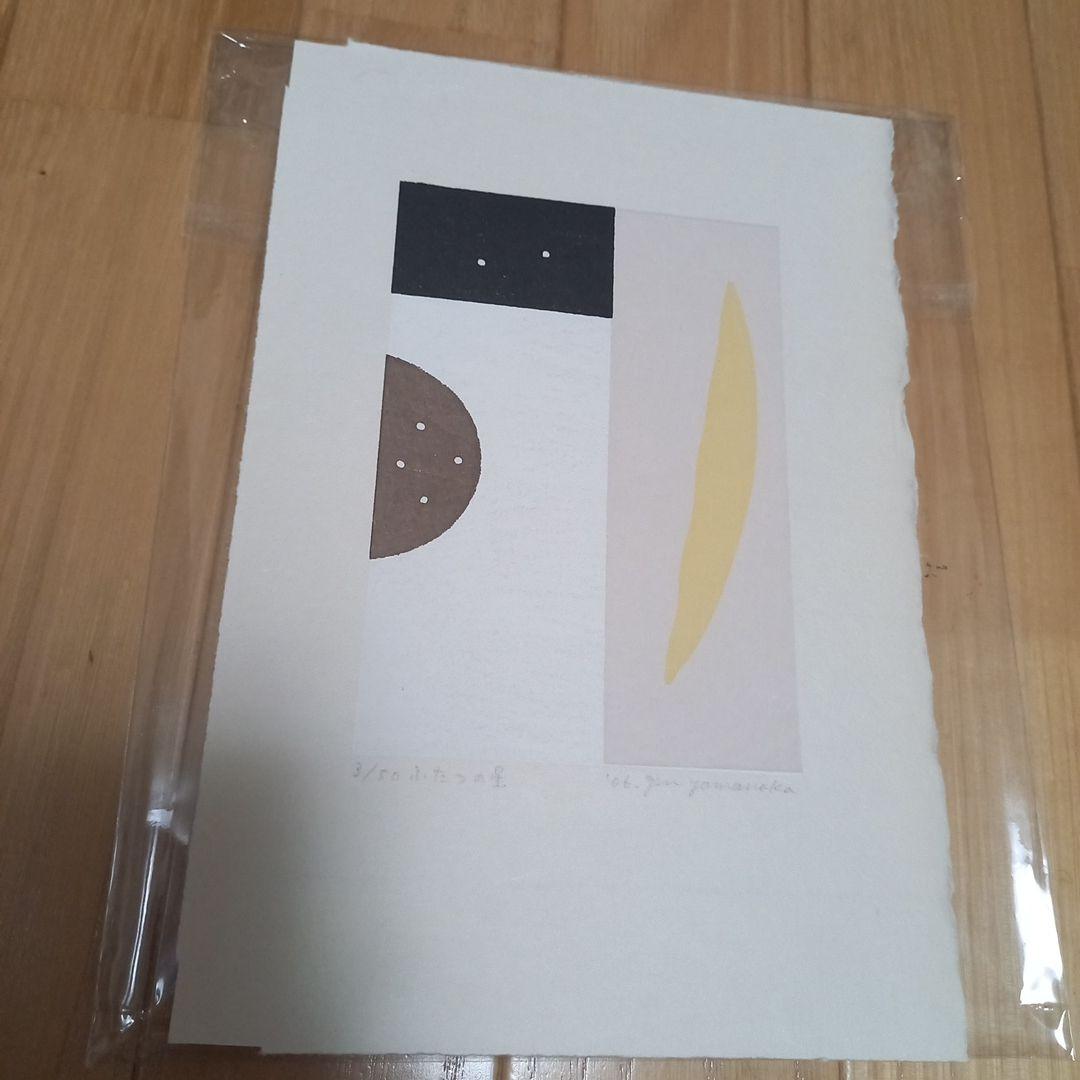 山中現先生オリジナル版画　タイトルふたつの星　限定50部　シートのみ　マット付属