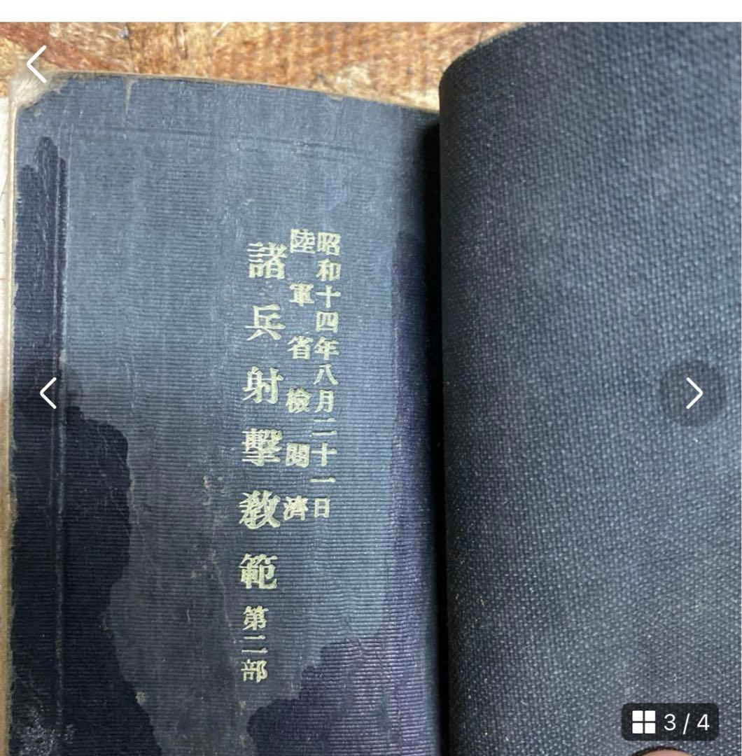 奉公袋、個人装備 歩兵須知、軍隊内務令　瓦斯防護教範、射擊教範 第二部 当時物