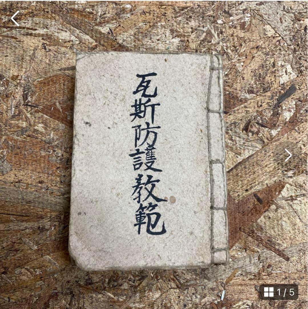 奉公袋、個人装備 歩兵須知、軍隊内務令　瓦斯防護教範、射擊教範 第二部 当時物