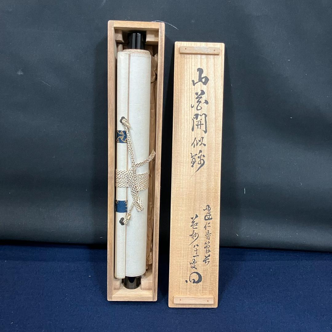 4183 竹田益州 「山花開似錦」 共箱 肉筆 紙本 書 掛軸 臨済宗 建仁寺