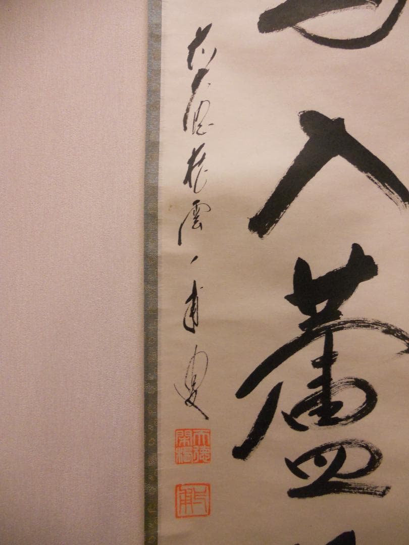 掛け軸 大徳寺派蔵雲寺 矢野一甫『 白馬入蘆花 』紙本 茶掛 茶道具 掛軸 美品