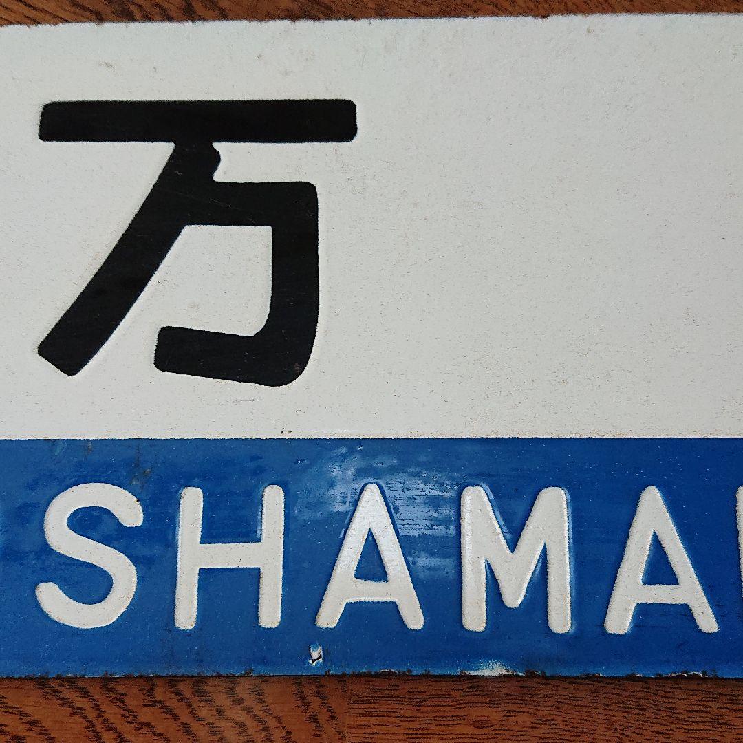 大幅お値下げ JR 行き先表示板