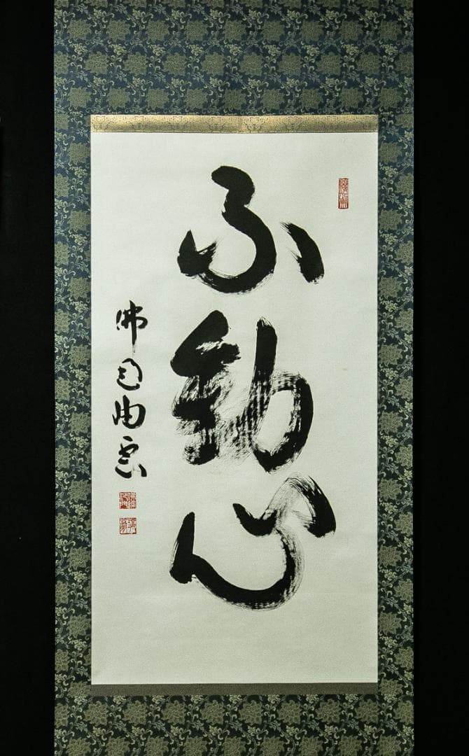 掛軸-1671　仏通寺　璞翁宗訓　「不動心」　共箱　大幅