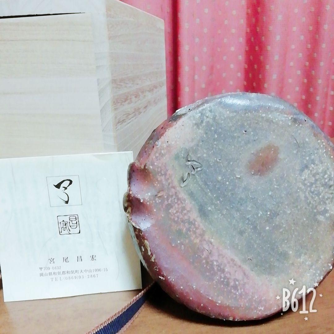 備前焼  花瓶  宮尾昌宏作  新品未使用