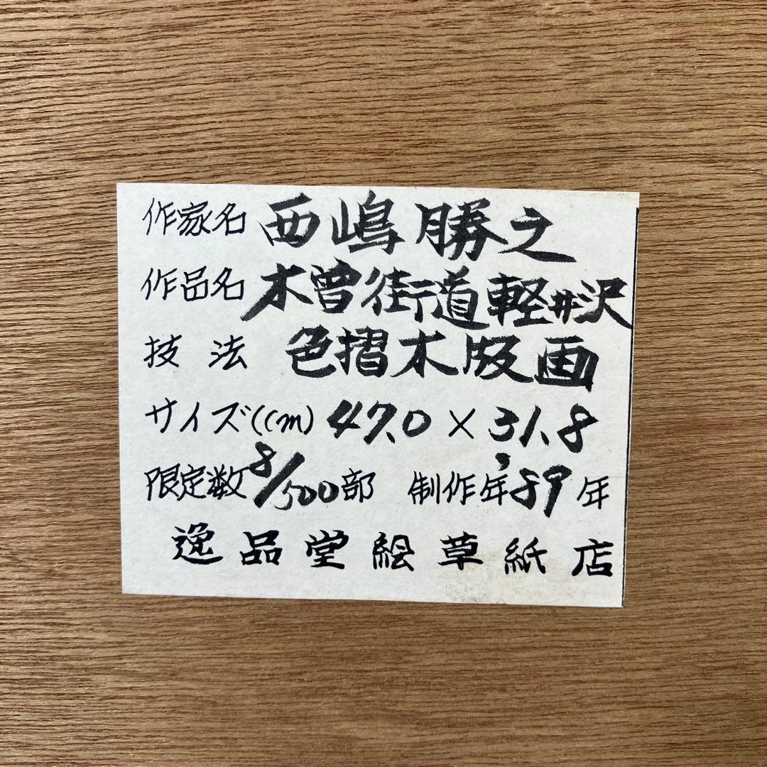 木版画　西嶋勝之　「木曽街道軽井沢」