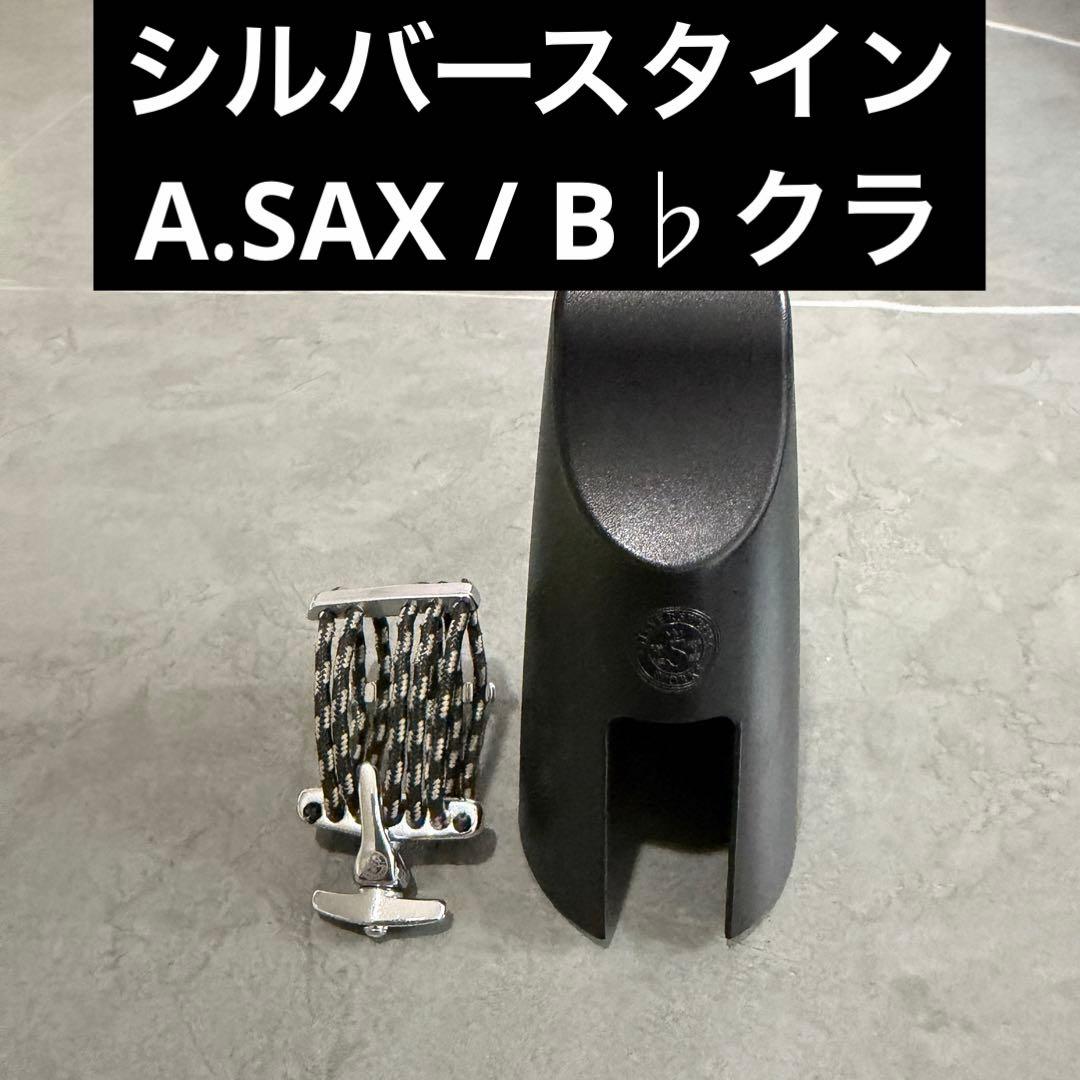 シルバースタイン　サックス/ B♭クラ リガチャー LH07B