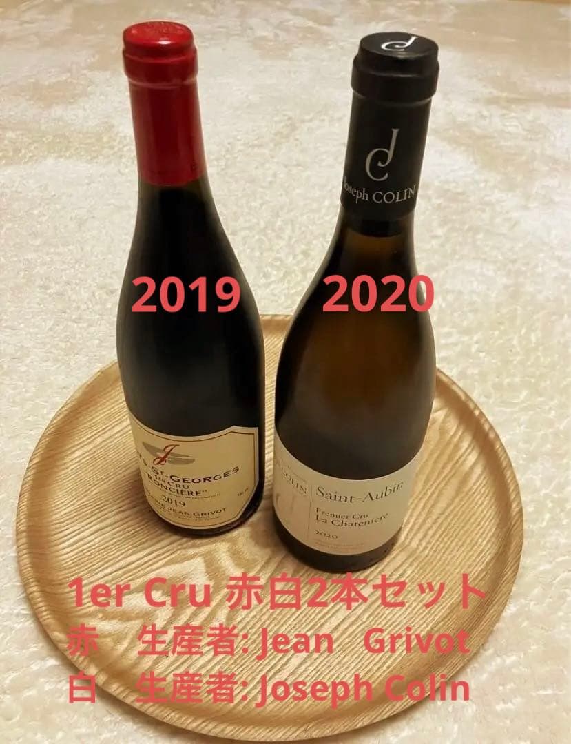 1er Cru 赤白ワインセット