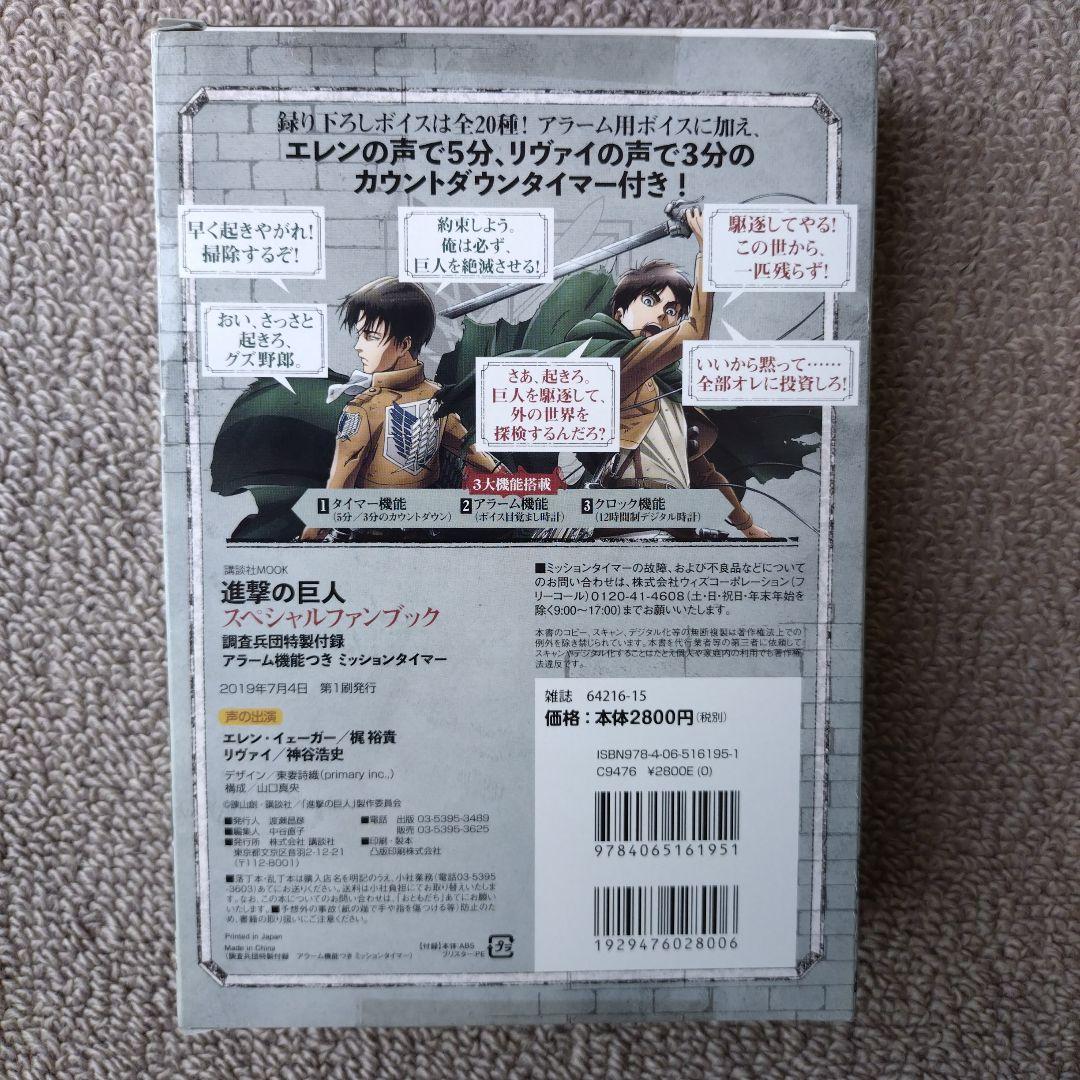 進撃の巨人 スペシャルファンブック　アラーム機能ミッションタイマー付き【激レア】