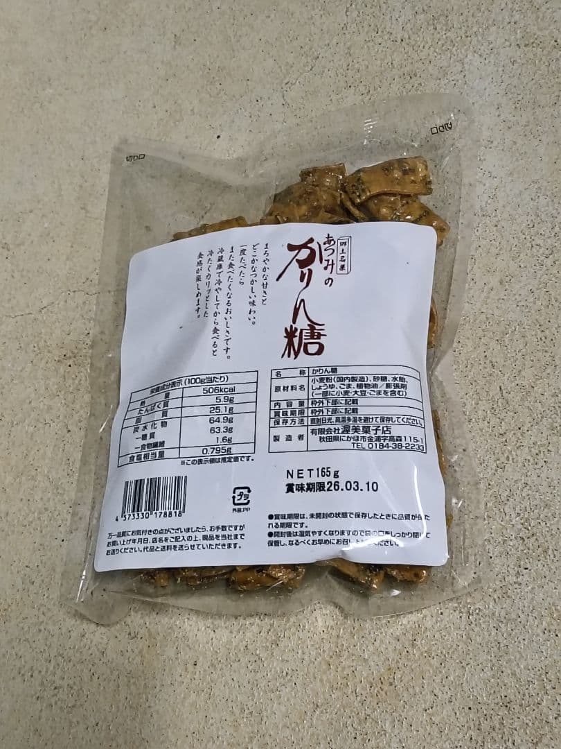 あつみのかりん糖 10袋